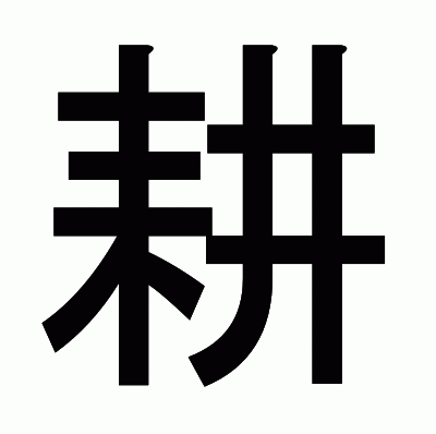 耕のゴシック体