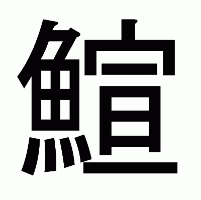 鰚のゴシック体