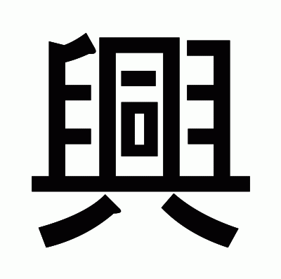 興のゴシック体