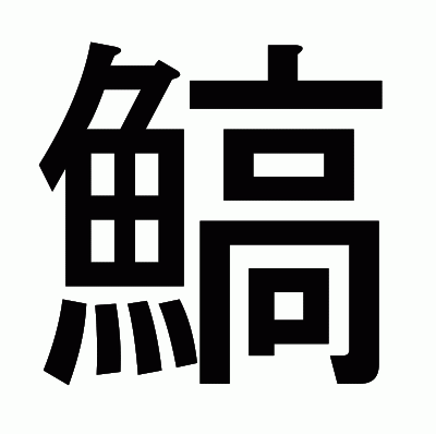 鰝のゴシック体