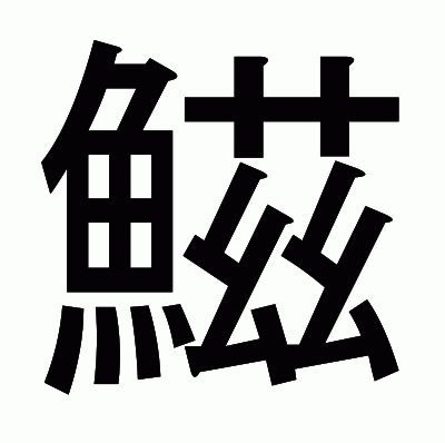 鰦のゴシック体