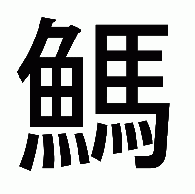 鰢のゴシック体