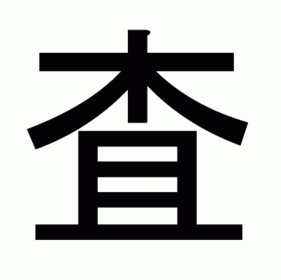 査のゴシック体