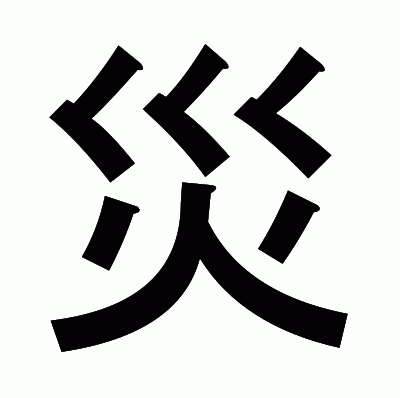 災のゴシック体