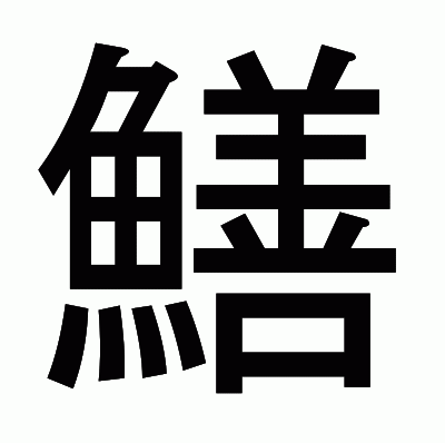鱔のゴシック体