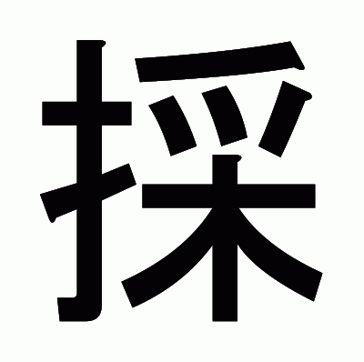 採のゴシック体