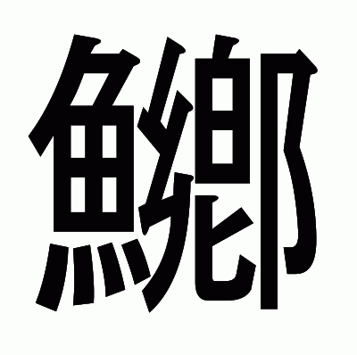 鱜のゴシック体