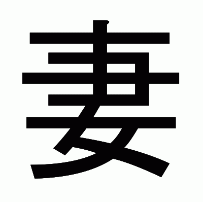 妻のゴシック体