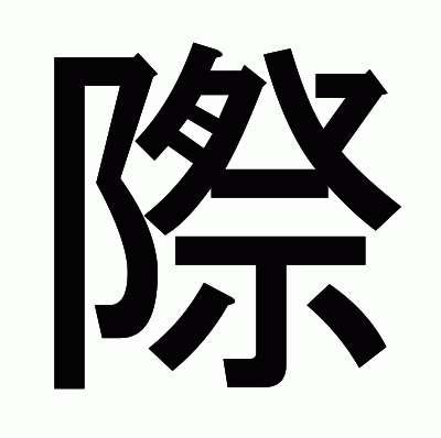際のゴシック体