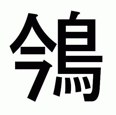 鳹のゴシック体