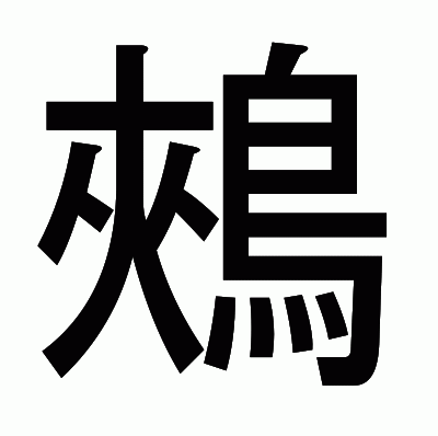 鵊のゴシック体