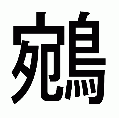 鵷のゴシック体