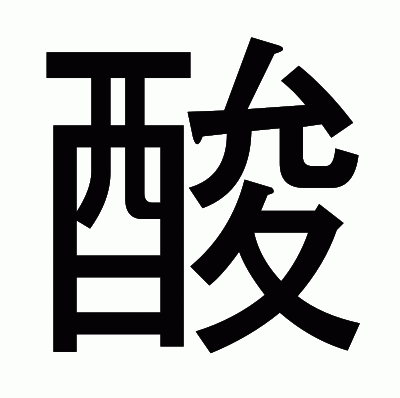 酸のゴシック体
