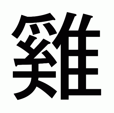 雞のゴシック体
