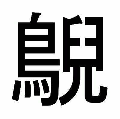 鶃のゴシック体