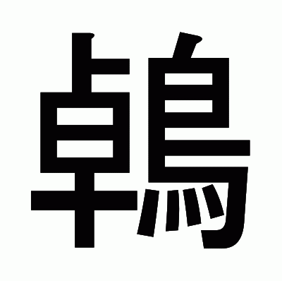 鵫のゴシック体