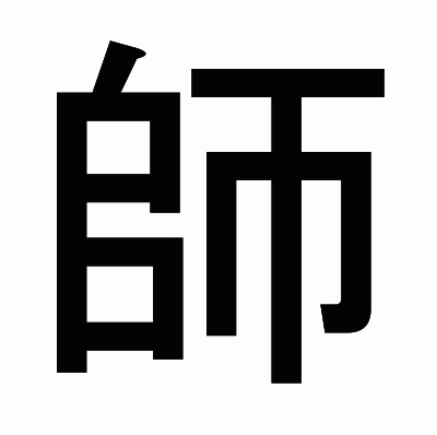 師のゴシック体
