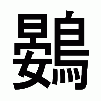 鷃のゴシック体