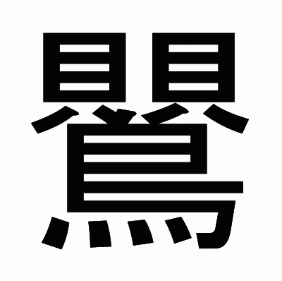 鸎のゴシック体