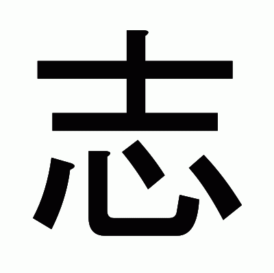志のゴシック体