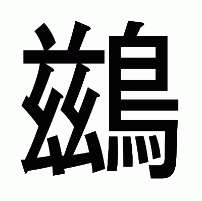 鷀のゴシック体