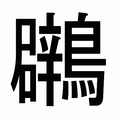 鸊のゴシック体