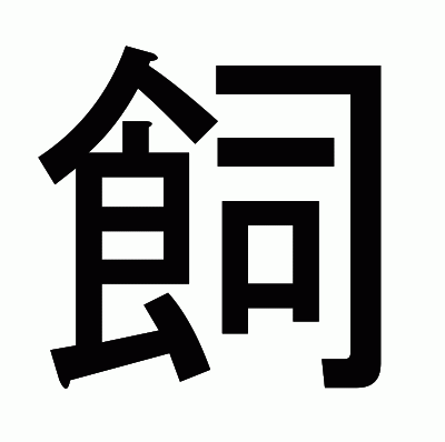 飼のゴシック体
