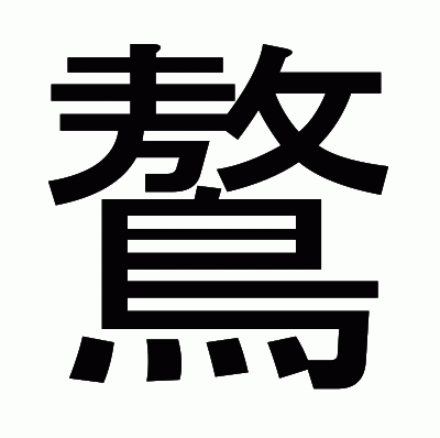 鷔のゴシック体