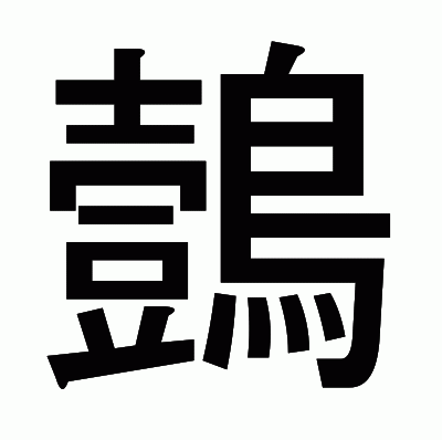鷧のゴシック体