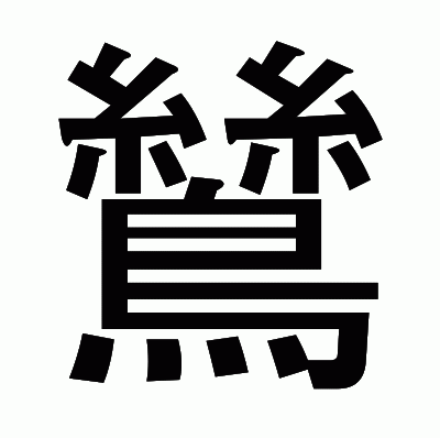 鷥のゴシック体