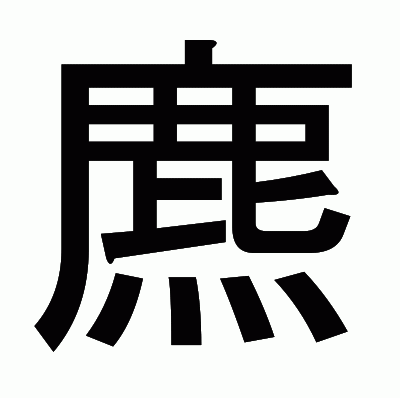 麃のゴシック体