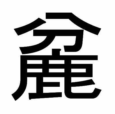 麄のゴシック体