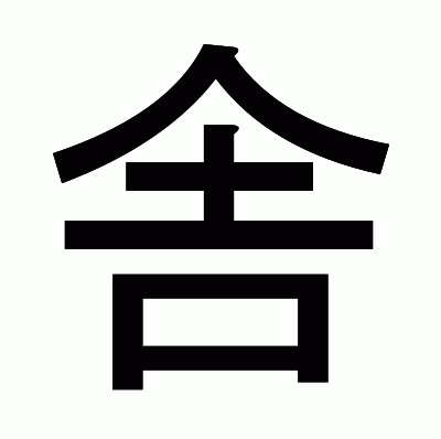 舎のゴシック体