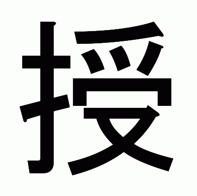 授のゴシック体