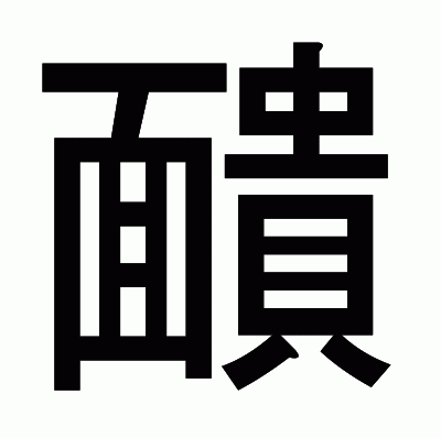 靧のゴシック体