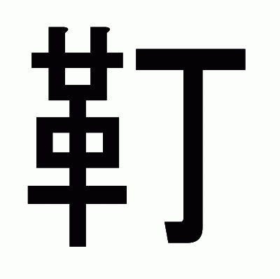 靪のゴシック体