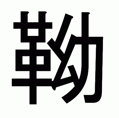 靿のゴシック体