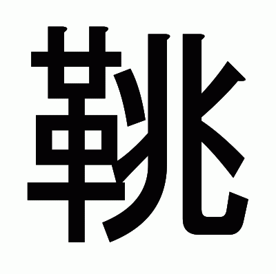 鞉のゴシック体