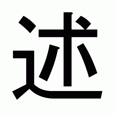 述のゴシック体