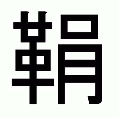 鞙のゴシック体