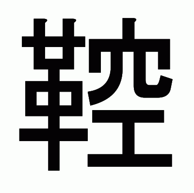 鞚のゴシック体