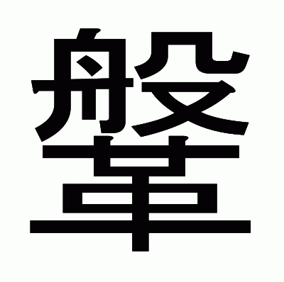 鞶のゴシック体