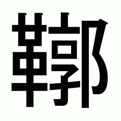 鞹のゴシック体