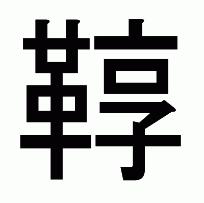 鞟のゴシック体