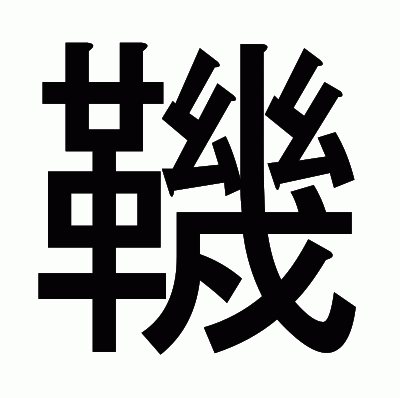 鞿のゴシック体
