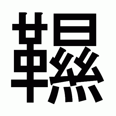 韅のゴシック体