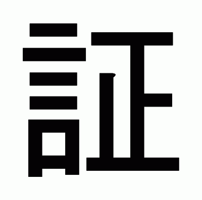 証のゴシック体