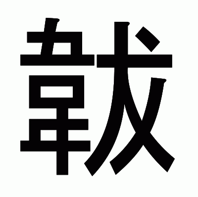 韍のゴシック体