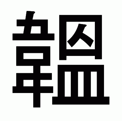 韞のゴシック体