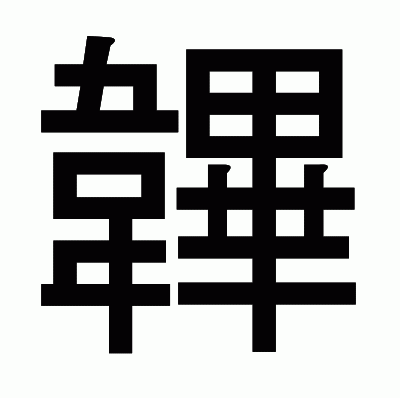 韠のゴシック体